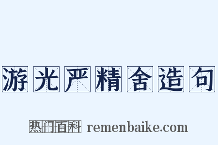游光严精舍造句是什么意思的图片